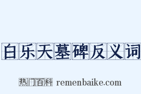 白乐天墓碑反义词是什么意思的图片